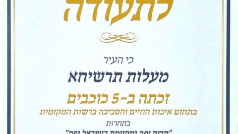 תעודת 5 כוכבי היופי מטעם המועצה לישראל יפה לשנת 2021.jpg